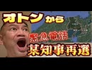 2024年11月18日、オトンから緊急電話。『某県知事当選は〇〇の力』