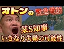 2024年11月26日、オトンから叱咤激励の電話。『某県S知事は〇〇になる可能性あり』
