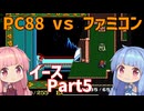 【イース１（FC／PC88）】琴葉姉妹とエステリアの旅 Part5