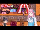 【StardewValley】心脳ハナのスタバレ日記 part25【ゆっくり実況】
