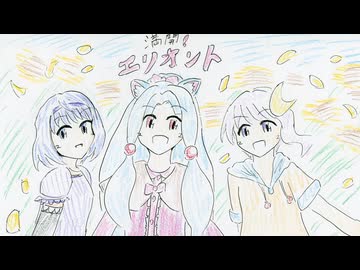 好きを好きに歌うよ♪ 第138回「満開！エリオント」