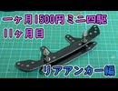 一ヶ月1500円ミニ四駆・十一か月目 リアアンカー編