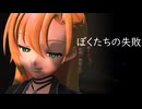 【SynthV】ぼくたちの失敗【弦巻マキ】