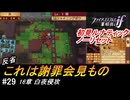 初見で挑む暗夜王国ルナティック#29