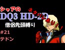 ※ネタバレあり【第21回】僧侶先頭縛り ～ シャアのDQ3 HD-2D版