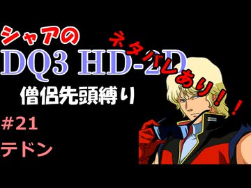 ※ネタバレあり【第21回】僧侶先頭縛り ～ シャアのDQ3 HD-2D版