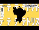 テトリス / 初音ミクNT