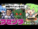 【ゆっくり実況】これだからマゼンタは… セルマックスで完全勝利を目指していたら最悪な状況に(泣)【天才チルノの珍ドラゴンボール ザ ブレイカーズ】Part350