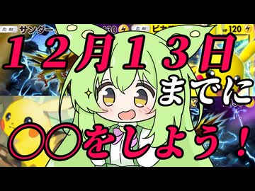 ずんだもん実況プレイ動画【ポケポケ】Tier１ピカチュウＥＸライチュウデッキでイベントマッチ４５勝以上した俺が１２月１３日までの新イベント攻略！！【ゲーム実況初心者】
