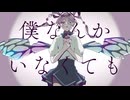 僕なんかいなくても - 歌ってみた（しゅが〜ちゃん）