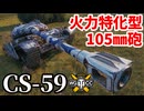 【WoT:CS-59】ゆっくり実況でおくる戦車戦Part1866 byアラモンド【World of Tanks】