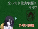 まったり比良坂語り　その7　外事N課編