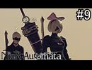 【実況】自動人形VS機械生命体【ニーア オートマタ】part9