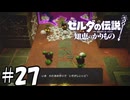 欲望に素直すぎる種族【ゼルダの伝説 知恵のかりもの】27