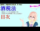 聴いて覚えて！　酒税法　目次　を『VOICEROID2 桜乃そら』さんが　音読します（施行日　令和6年10月1日　バージョン）