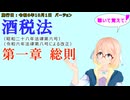 聴いて覚えて！　酒税法　第一章　総則　を『VOICEROID2 桜乃そら』さんが　音読します（施行日　令和6年10月1日　バージョン）
