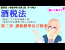 聴いて覚えて！　酒税法　第三章　課税標準及び税率　を『VOICEROID2 桜乃そら』さんが　音読します（施行日　令和6年10月1日　バージョン）