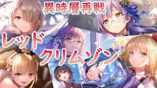 【ヘブバン】貴様だけは全力で倒す【異時層】