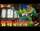 【弦巻マキ】“難易度ロマンシングなサイコロの旅”第八回　～智将ボクオーン～【ボイロ実況】