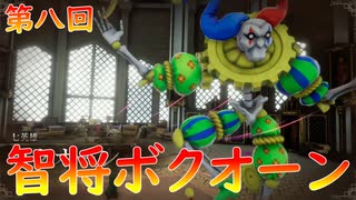 【弦巻マキ】“難易度ロマンシングなサイコロの旅”第八回　～智将ボクオーン～【ボイロ実況】