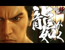 天へ昇れ、龍が如く！！！！！【龍が如く極：ゲーム実況】#Final