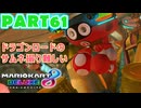 【週末マリオカート8DX実況】レフ太 オンラインで全コース1位を狙う！LAP61