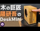 【自作PC】木材から削り出す　DeskMiniで作る「最高におしゃれな木製PC」の作り方
