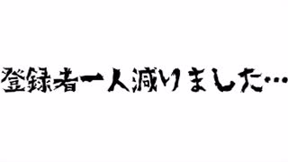 【ゆっくり茶番劇】登録者一人減りました
