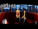 【姉弟そろって】ペルソナ５ ザ・ロイヤル　初見実況プレイ　part165