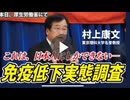 村上康文東京理科大学名營教授「これは日本人にしかできない一免疫低下実態査」
