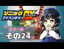 【ソニックアドベンチャーDX】懐かしさに焼かれるゆるりんごのスピード世界マイWAY！その24【エミー】