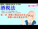 聴いて覚えて！　酒税法　第二章　酒類の製造免許及び酒類の販売業免許等　を『VOICEROID2 桜乃そら』さんが　音読します（施行日　令和6年10月1日　バージョン）