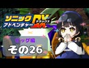 【ソニックアドベンチャーDX】懐かしさに焼かれるゆるりんごのスピード世界マイWAY！その26【ビッグ】