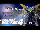 ヒメミコたちと完成形のストーリーを高らかに超えるガンダムブレイカー4 part13