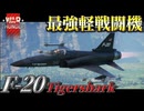 【warthunder:RB】最強軽戦闘機 F-20A Tigershark
