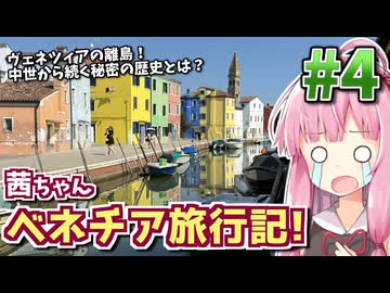 【中欧旅行記】茜ちゃんヴェネツィア旅行記! #4 【VOICEROID旅行】