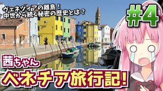 【中欧旅行記】茜ちゃんヴェネツィア旅行記! #4 【VOICEROID旅行】