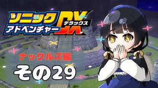 【ソニックアドベンチャーDX】懐かしさに焼かれるゆるりんごのスピード世界マイWAY！その29【ナックルズ】