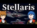 【Stellaris】発動！銀河打通作戦！【地球帝国Part4】【ゆっくり実況】