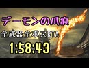 171.ダークソウル3_全ボスRTA_IGT1時間58分43秒_デーモンの爪痕1/2