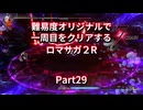 【ロマサガ２R】【ボイロ実況】難易度オリジナルで一周目をクリアするロマサガ２R  Part29 七英雄討伐