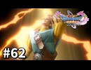 【ゆっくり実況】ドラゴンクエストⅪ S #62