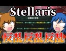 【Stellaris】反乱退治はマジでただの苦行【地球帝国Part5】【ゆっくり実況】
