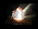 【オリジナル曲】祈り　/　EZ4U