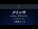 カラオケ♬ メリッサ - ポルノグラフィティ 【ガイドメロディなし】 インスト, 歌詞 ふりがな 鋼の錬金術師
