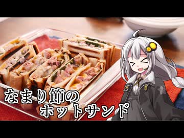 釣れなくても料理！カツオのホットサンド！【VOICEROIDキッチン】