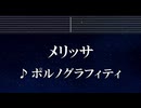 練習用カラオケ♬ メリッサ - ポルノグラフィティ 【ガイドメロディ付】 インスト, BGM, 歌詞 ふりがな 鋼の錬金術師