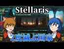 【Stellaris】完結！銀河打通作戦！【地球帝国Part6】【ゆっくり実況】