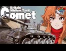 【WoT】モジャ★クロ戦闘記　Comet【ゆっくり実況92】