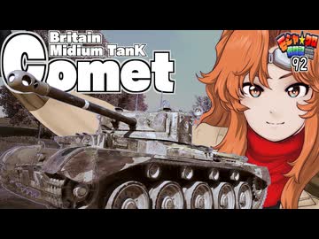 【WoT】モジャ★クロ戦闘記　Comet【ゆっくり実況92】